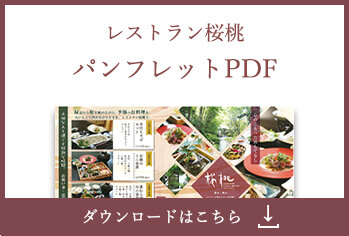 レストラン桜桃 パンフレットPDF ダウンロードはこちら