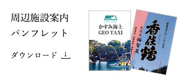 周辺施設案内パンフレット ダウンロード