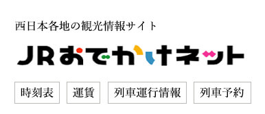 JRおでかけネット