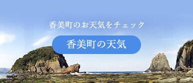 香美町のお天気をチェック