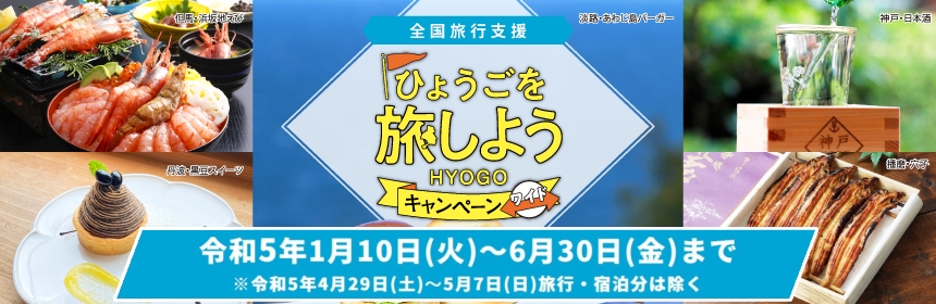 ひょうごを旅しようキャンペーンワイド