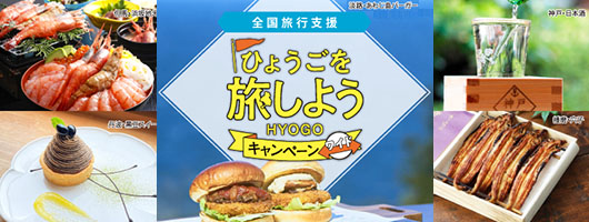 ふるさと応援！ひょうごを旅しようキャンペーン＋（ワイド）