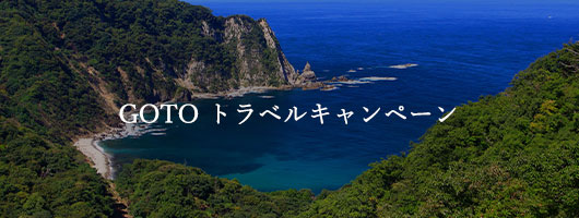 「Go To トラベル」キャンペーンの対象施設です