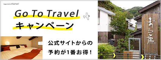 GOTOトラベルキャンペーン 詳しくはこちら